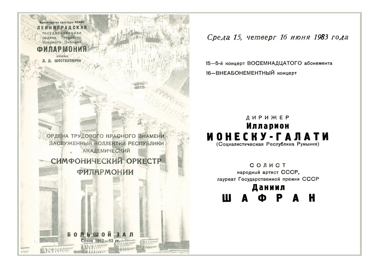 Симфонический концерт
Дирижер – Илларион Ионеску-Галати (Румыния)